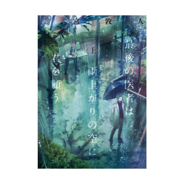 書籍 最後の医者は雨上がりの空に君を願う 上 To文庫 に1 7 ｔｏブックス キャラアニ Com