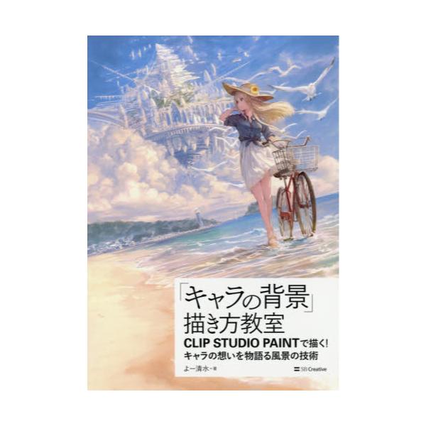 書籍 キャラの背景 描き方教室 Clip Studio Paintで描く キャラの想いを物語る風景の技術 Entertainment Idea ｓｂクリエイティブ キャラアニ Com