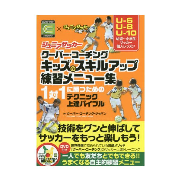 書籍 ジュニアサッカークーバー コーチングキッズのスキルアップ練習メニュー集 1対1に勝つためのテクニック上達バイブル Coerver Coaching 215 ジュニアサッカーを応援しよう カンゼン キャラアニ Com 書籍 ジュニアサッカークーバー コーチングキッズのスキルアップ練習メニュー集 1対1に勝つためのテクニック上達バイブル Coerver Coaching 215 ジュニアサッカーを応援しよう カンゼン キャラアニ Com