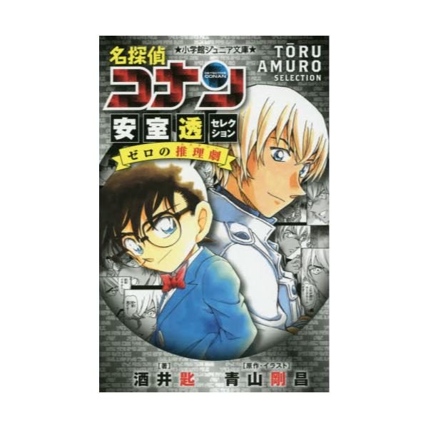 書籍 名探偵コナン 安室透セレクションゼロの推理劇 小学館ジュニア文庫 ジあ 2 33 小学館 キャラアニ Com