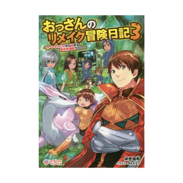 書籍 おっさんのリメイク冒険日記 オートキャンプから始まる異世界満喫ライフ 3 ツギクルブックス ツギクル キャラアニ Com 書籍 おっさんのリメイク冒険日記 オートキャンプから始まる異世界満喫ライフ 3 ツギクルブックス ツギクル キャラアニ Com