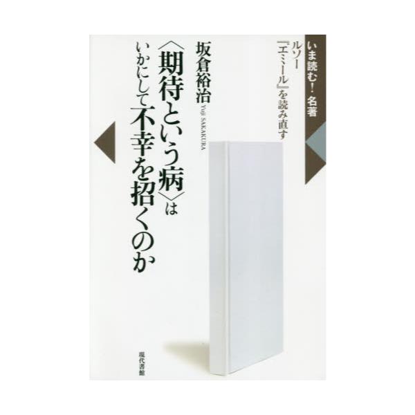 書籍 期待という病 はいかにして不幸を招くのか ルソー エミール を読み直す いま読む 名著 現代書館 キャラアニ Com