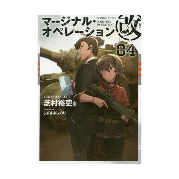 書籍 マージナル オペレーション改 04 星海社fictions シ1 23 星海社 キャラアニ Com