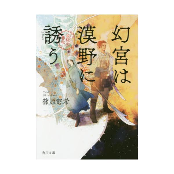 書籍 幻宮は漠野に誘う 角川文庫 し55 6 金椛国春秋 ｋａｄｏｋａｗａ キャラアニ Com