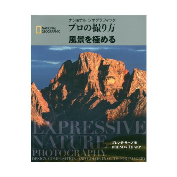 書籍 ナショナルジオグラフィックプロの撮り方風景を極める National Geographic 日経ナショナルジオグラフィック社 キャラアニ Com