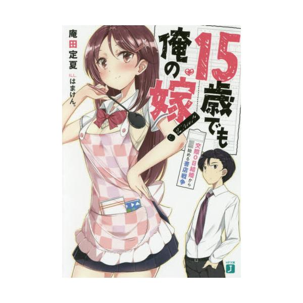 書籍 15歳でも俺の嫁 交際0日結婚から始める書店戦争 Mf文庫j あ 22 01 kadokawa キャラアニ Com 書籍 15歳でも俺の嫁 交際0日結婚から始める書店戦争 Mf文庫j あ 22 01 kadokawa キャラアニ Com