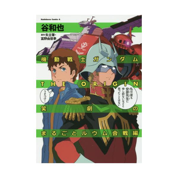 書籍 機動戦士ガンダムthe Origin笑劇のまるごとルウム会戦編 角川コミックス エース ｋａｄｏｋａｗａ キャラアニ Com