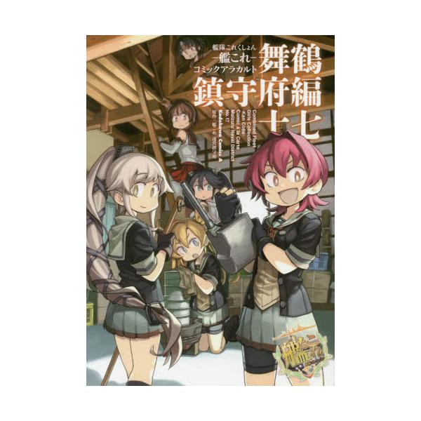 書籍 艦隊これくしょん 艦これ コミックアラカルト 舞鶴鎮守府編17 角川コミックス エース ｋａｄｏｋａｗａ キャラアニ Com