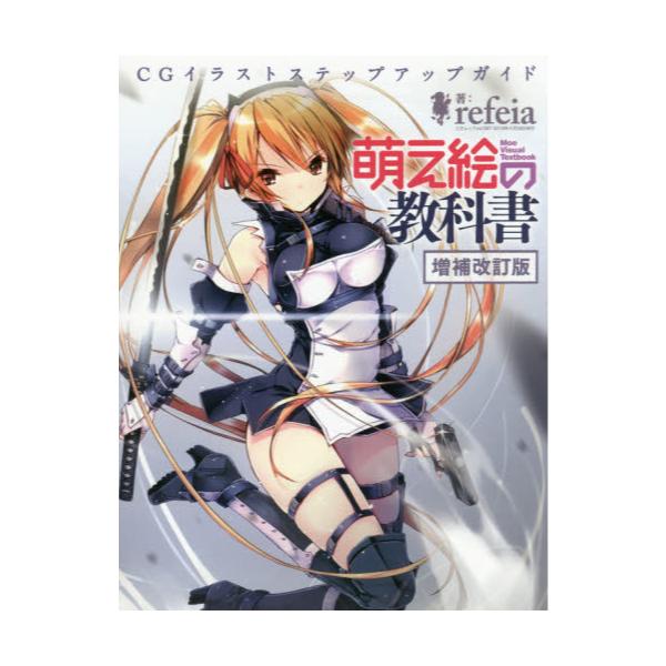 書籍 萌え絵の教科書 Cgイラストステップアップガイド 三才ムック Vol 997 三才ブックス キャラアニ Com