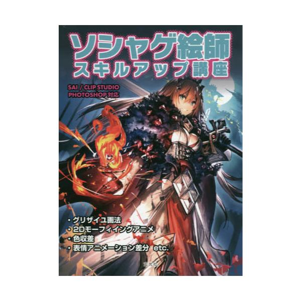 書籍 ソシャゲ絵師スキルアップ講座 玄光社 キャラアニ Com