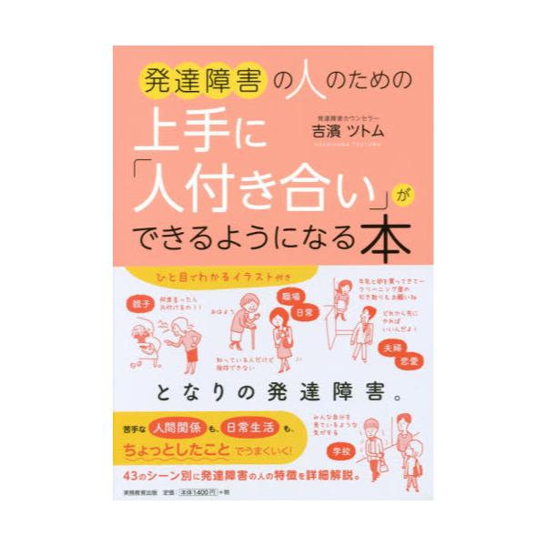 書籍 発達障害の人のための上手に 人付き合い ができるようになる本 実務教育出版 キャラアニ Com