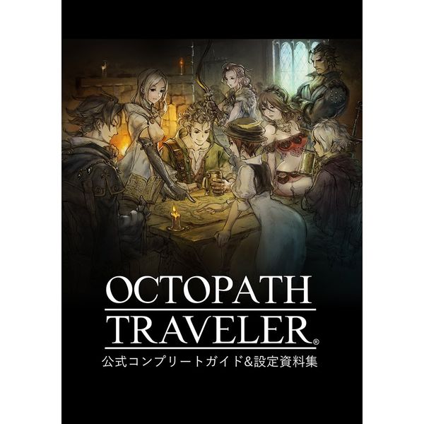 書籍 Octopath Traveler 公式コンプリートガイド 設定資料集 オルステラ大陸旅行記 スクウェア エニックス キャラアニ Com