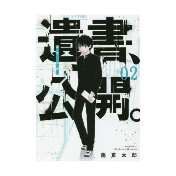 書籍 遺書 公開 2 ガンガンコミックスjoker スクウェア エニックス キャラアニ Com