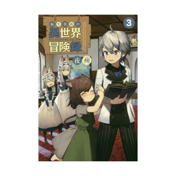 書籍 転生貴族の異世界冒険録 自重を知らない神々の使徒 3 Saga Forest 一二三書房 キャラアニ Com