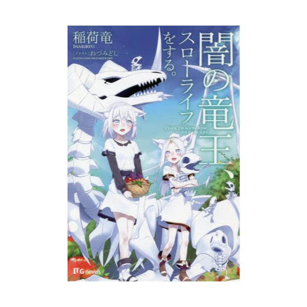 書籍 闇の竜王 スローライフをする Ug Novels Ug007 英和出版社 キャラアニ Com