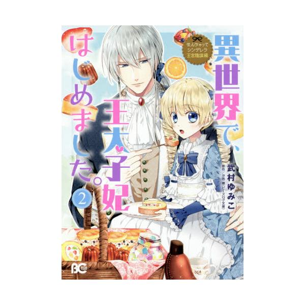 書籍 異世界で 王太子妃はじめました 2 ビーズログコミックス なんちゃってシンデレラ 王宮陰謀編 ｋａｄｏｋａｗａ キャラアニ Com
