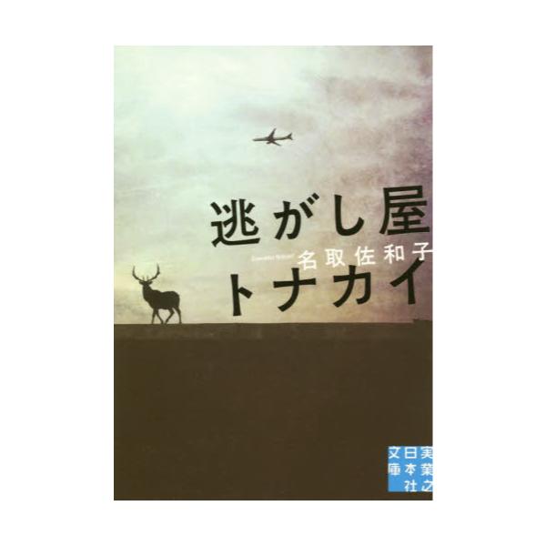 書籍 逃がし屋トナカイ 実業之日本社文庫 な6 1 実業之日本社 キャラアニ Com 書籍 逃がし屋トナカイ 実業之日本社文庫 な6 1 実業之日本社 キャラアニ Com
