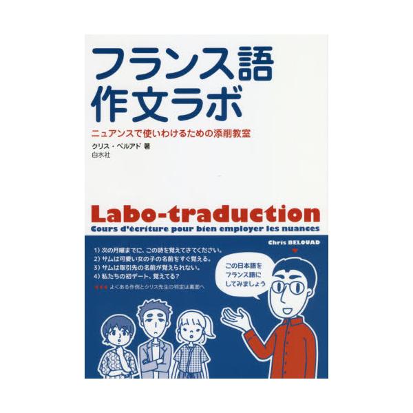 書籍 フランス語作文ラボ ニュアンスで使いわけるための添削教室 白水社 キャラアニ Com