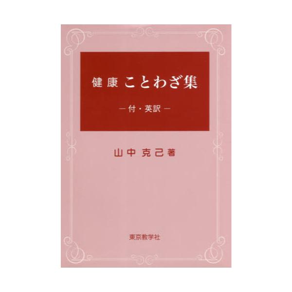 書籍 健康ことわざ集 付 英訳 東京教学社 キャラアニ Com