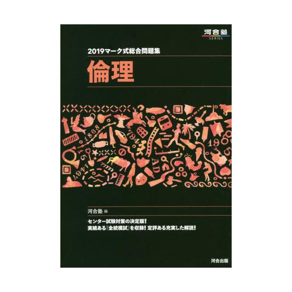 書籍 マーク式総合問題集倫理 19 河合塾series 河合出版 キャラアニ Com