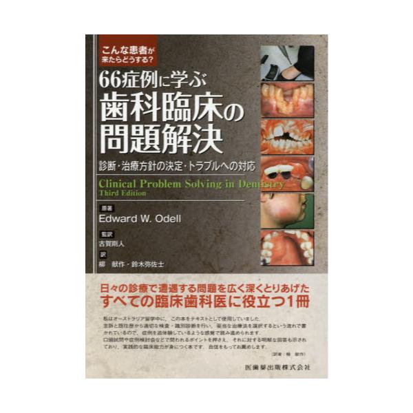 66症例に学ぶ歯科臨床の問題解決 国内外の人気！ htckl.water.gov.my