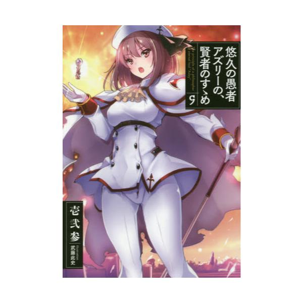 書籍 悠久の愚者アズリーの 賢者のすゝめ 9 Earth Star Novel Esn153 アース スターエンターテイメント キャラアニ Com