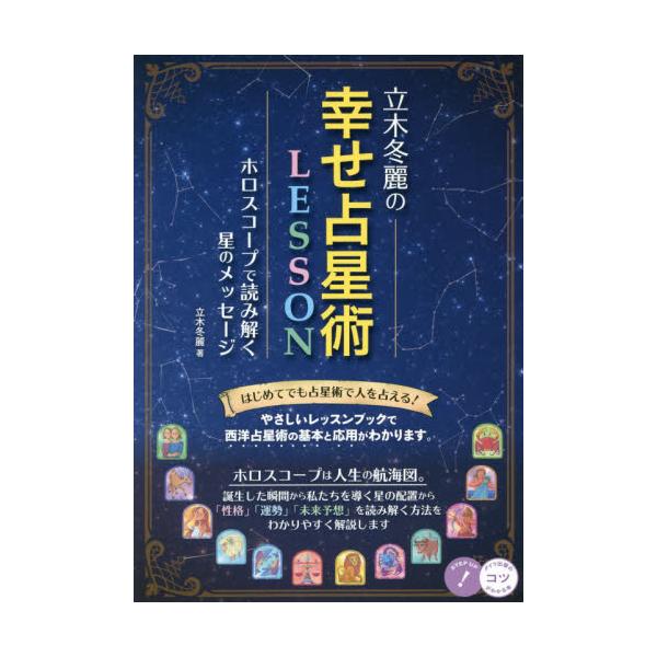 書籍 立木冬麗の幸せ占星術lessonホロスコープで読み解く星のメッセージ コツがわかる本 メイツ出版 キャラアニ Com