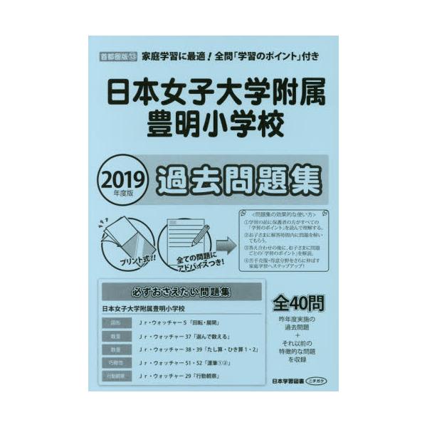 書籍 日本女子大学附属豊明小学校 過去問題集 19 小学校別問題集 首都圏版 13 日本学習図書 キャラアニ Com 書籍 日本女子大学附属豊明小学校 過去問題集 19 小学校別問題集 首都圏版 13 日本学習図書 キャラアニ Com
