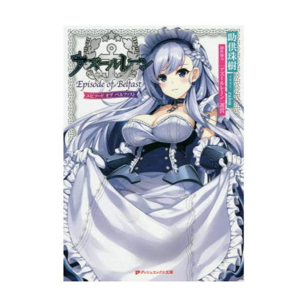 書籍 アズールレーンepisode Of Belfast ダッシュエックス文庫 す 5 1 集英社 キャラアニ Com