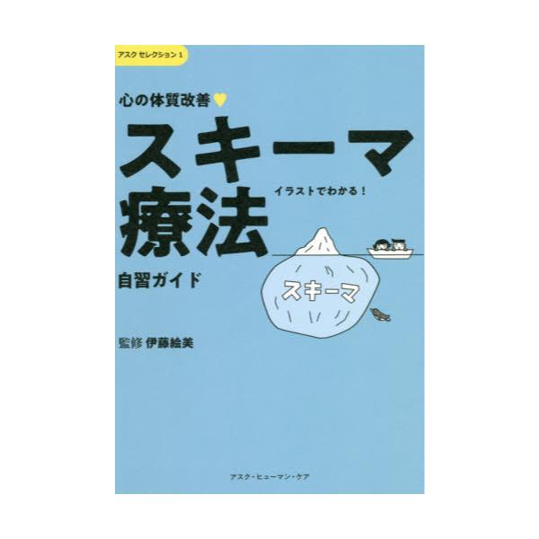 書籍 心の体質改善 スキーマ療法自習ガイド イラストでわかる アスクセレクション 1 アスク ヒューマン ケア キャラアニ Com