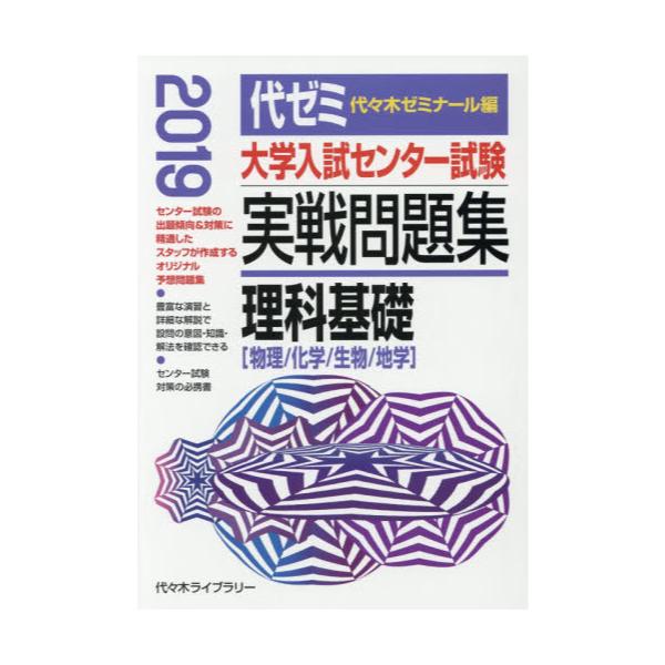 書籍 大学入試センター試験実戦問題集理科基礎 物理 化学 生物 地学 19 代々木ライブラリー キャラアニ Com