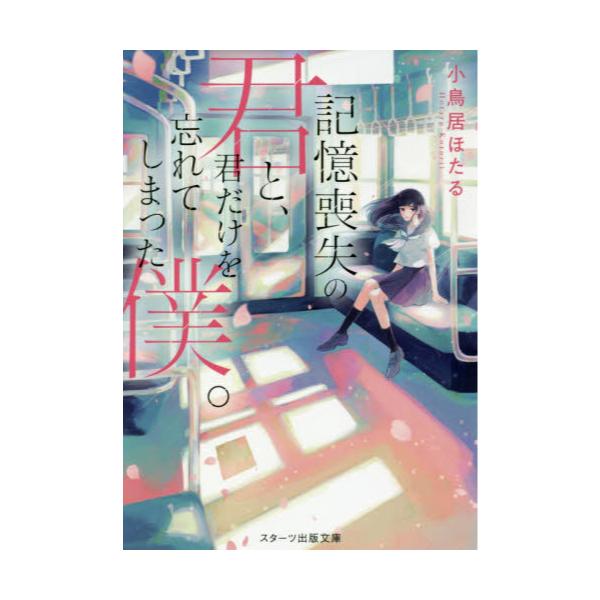 書籍 記憶喪失の君と 君だけを忘れてしまった僕 スターツ出版文庫 Sこ4 1 スターツ出版 キャラアニ Com