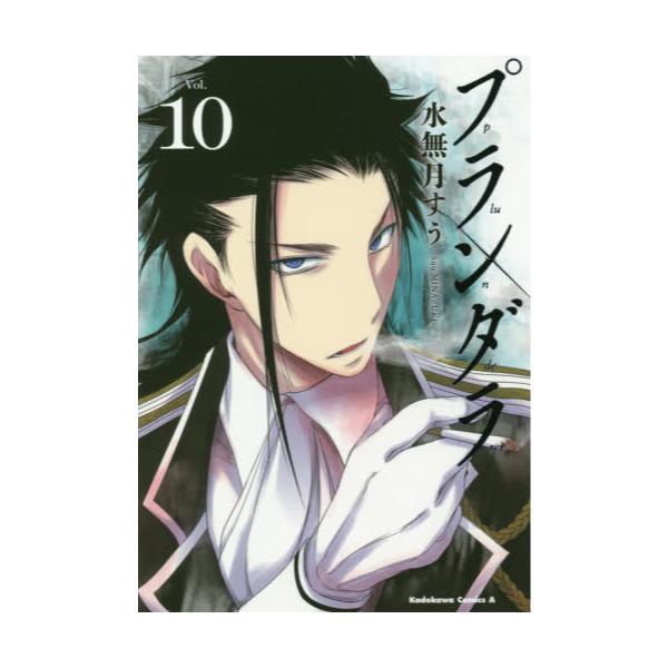 書籍 プランダラ Vol 10 角川コミックス エース ｋａｄｏｋａｗａ キャラアニ Com