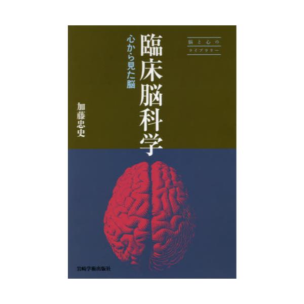書籍 臨床脳科学 心から見た脳 脳と心のライブラリー 岩崎学術出版社 キャラアニ Com