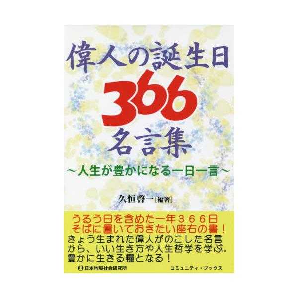 書籍 偉人の誕生日366名言集 人生が豊かになる一日一言 コミュニティ ブックス 日本地域社会研究所 キャラアニ Com