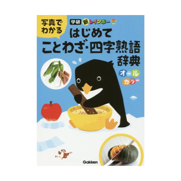 書籍 新レインボー写真でわかるはじめてことわざ 四字熟語辞典 オールカラー 学研プラス キャラアニ Com