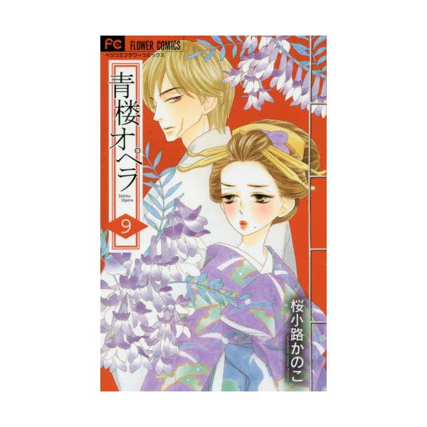 書籍 青楼オペラ 9 ベツコミフラワーコミックス 小学館 キャラアニ Com