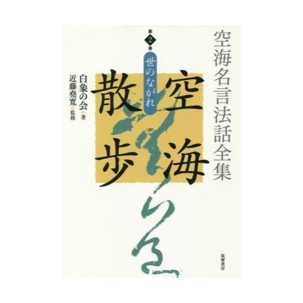 書籍 空海名言法話全集空海散歩 第2巻 筑摩書房 キャラアニ Com