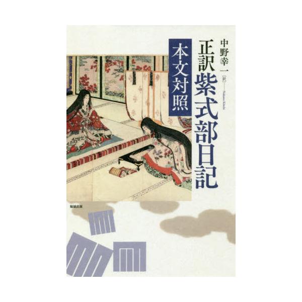 書籍 正訳紫式部日記 本文対照 勉誠出版 キャラアニ Com