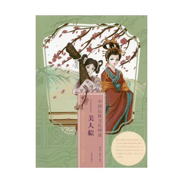 書籍 中国伝統文化図譜 美人絵 中国語 日本語の対訳 ピンイン付 中国画塗り絵 新華出版社 キャラアニ Com