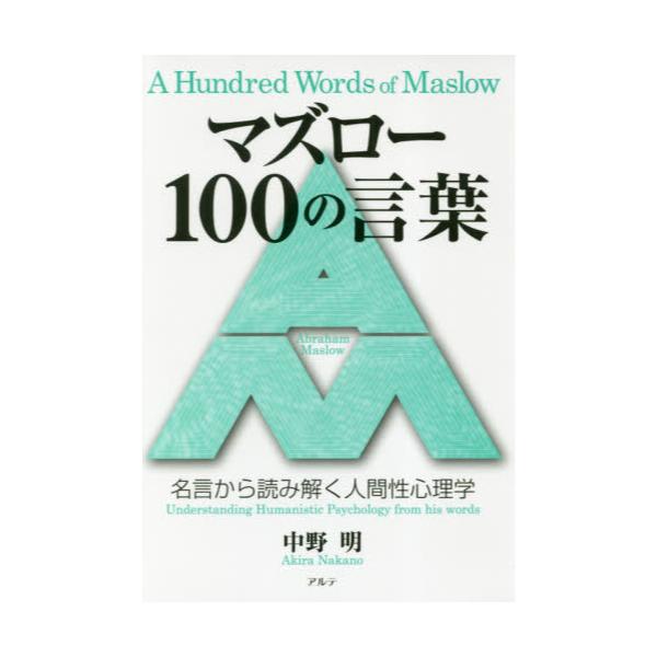 書籍 マズロー100の言葉 名言から読み解く人間性心理学 アルテ キャラアニ Com