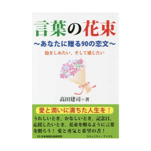書籍 言葉の花束 あなたに贈る90の恋文 抱きしめたい そして感じたい コミュニティ ブックス 日本地域社会研究所 キャラアニ Com