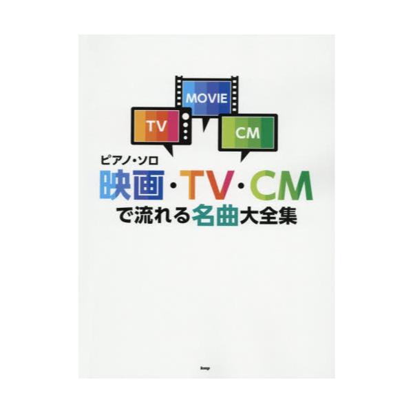 書籍 楽譜 映画 Tv Cmで流れる名曲大全集 ピアノ ソロ ケイエムピー キャラアニ Com 書籍 楽譜 映画 Tv Cmで流れる名曲大全集 ピアノ ソロ ケイエムピー キャラアニ Com