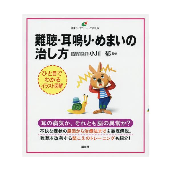書籍 難聴 耳鳴り めまいの治し方 健康ライブラリー イラスト版 講談社 キャラアニ Com