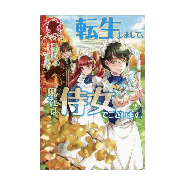 書籍 転生しまして 現在は侍女でございます 2 アリアンローズ フロンティアワークス キャラアニ Com