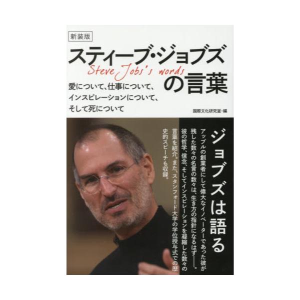 書籍 スティーブ ジョブズの言葉 愛について 仕事について インスピレーションについて そして死について 新装版 Goma Books ゴマブックス キャラアニ Com