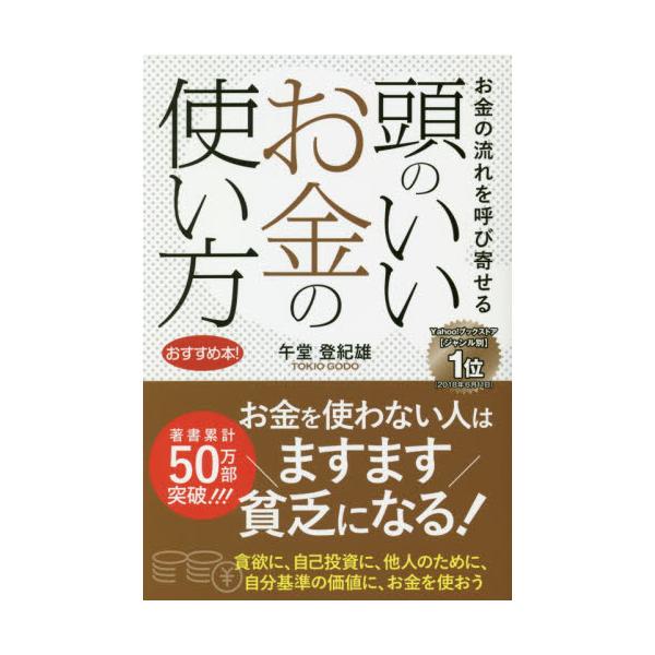 書籍 頭のいいお金の使い方 お金の流れを呼び寄せる Goma Books ゴマブックス キャラアニ Com