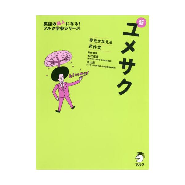 書籍 新ユメサク 夢をかなえる英作文 英語の超人になる アルク学参シリーズ アルク キャラアニ Com
