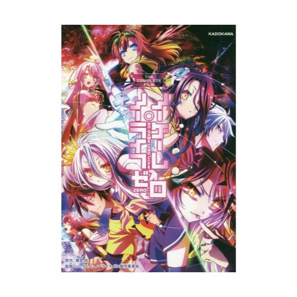 書籍 The Complete Filmノーゲーム ノーライフゼロ ｋａｄｏｋａｗａ キャラアニ Com