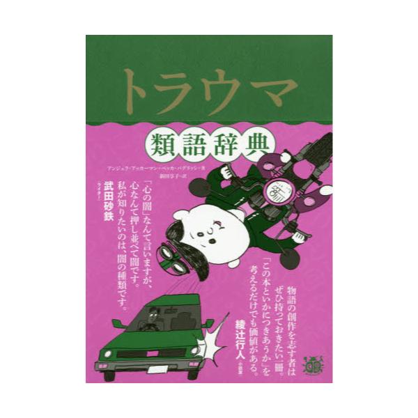 書籍 トラウマ類語辞典 フィルムアート社 キャラアニ Com